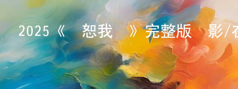 2025《寬恕我們》完整版電影/在線觀看/百度云-美劇天堂 陳志亮的blog